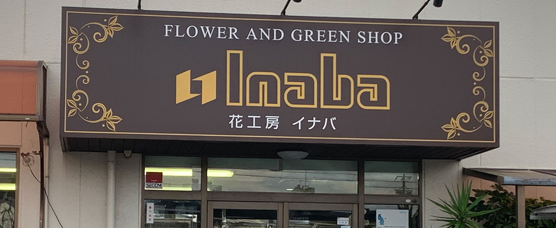 花工房イナバ本店